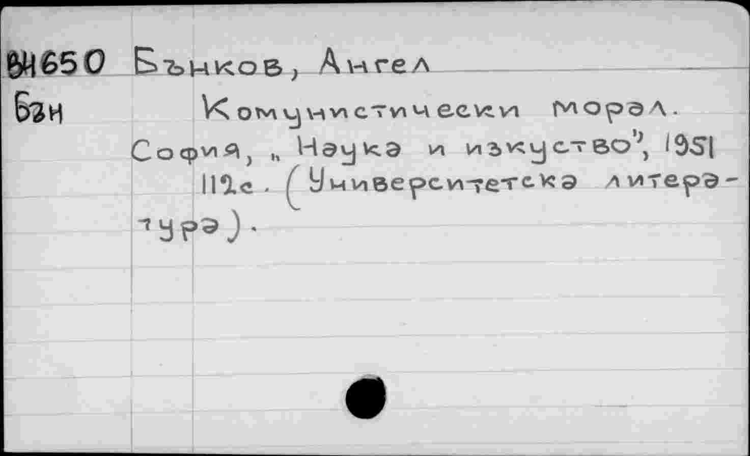 ﻿6HÊ5O Б ъмков} Ангел
Бзн
rÇ оьл \-\ vn ст va ч ecvcvn плорэл.
CocpvjA, I, Нэук.э и из^уство\ 1951 111с. Учиве^ситет-скэ «литерэ
■’ЗР3)-